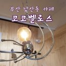 코코벨로스