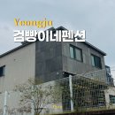 검빵이네 | 경북 영주 숙소 2층 독채펜션 검빵이네펜션 후기
