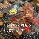 화평동왕갈비 | 안산 한대앞역 맛집 24시 고기집 화평동왕냉면 이동 회식장소 추천