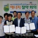 대전녹색소비자연대 주관, 에너지 10% 줄이기 운동 동참 협약 이미지