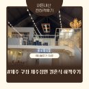 한적2길 | 제주도 구좌 제주정원 스몰웨딩 하객 후기｜식사·홀·야외 분위기 솔직 후기