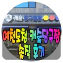 경북 예천 도청 캐슬당구클럽 솔직후기!