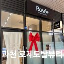 과천피부관리 로제토탈뷰티 리프팅 윤곽관리 쏙프팅 후기
