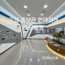 (주)디자인허브코리아 | [울산 사회적기업 백년건축] 기업 회사 홍보관 인테리어 / 관공서 공기업 공공기관 리모델링