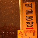 먹골농장 이미지