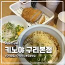 검배로 | 구리맛집 '키노야' 본점 내돈내산 오픈런 후기 웨이팅 주차 정보