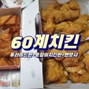 [60계치킨김포풍무점]후라이드반+호랑이치킨반+멘보샤 가격, 후기