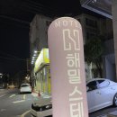 해밀스테이 | [대구 해밀스테이] 청결하고 가성비 좋은 대구 숙소