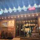 보문역 고기집 제주고깃집 성북구청점에서 오겹살 목살 덜미살 먹고 온 후기