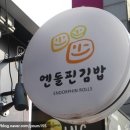 엔돌핀김밥 이미지