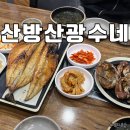 산방산광수네