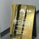 룬드헤어