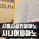 피아노를 다시 시작 하고싶은 당신께(시흥시성인피아노/시흥시능곡동성인피아노/시흥시능곡동시니어피아노)