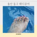태안풀빌라반디(bandi) | 울산 동구 여름 패디큐어 방어동 네일도하 꼼꼼해