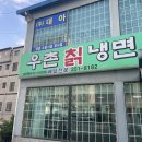 우촌칡냉면 이미지