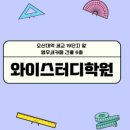 와이스터디학원 - 김포시 장차로 9 | 와이스터디학원