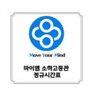 마이엠소하고등관학원