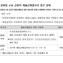 채용건강검진대체 통보서 발급방법과 교육청 답변 이미지