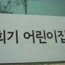 회기어린이집 이미지