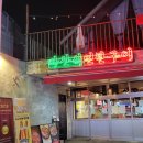 스피드메이트마산행복한점 | 산호동 맛집 마산식연탄구이 육즙 가득한 제주흑오겹 저녁식사