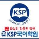 (평촌국어학원 KSP) 대치동보다 뛰어난 KSP를 선택한 소수 학생만을 위한 실력 향상 프로그램! 이미지