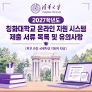 ▶ [2027학년도 칭화대학교 온라인 지원 제출서류 및 유의사항] 이미지