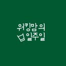 언바운디드 | 유사생산성 out 리더십 in 의 한 주