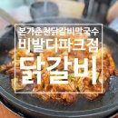 GS25 홍천비발디파크점 | [홍천/닭갈비] 비발디파크 근처 '본가춘천닭갈비' 솔직후기, 관광지 식당의 딜레마