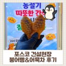 연 푸드 | [푸드트럭 간식차] 포스코 건설현장 어묵 &amp; 붕어빵 케이터링 후기