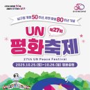 제27회 UN평화축제 교육연합신문