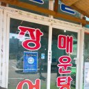 파주장어타운&매운탕 이미지