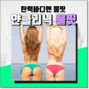 크리스터디 | 엉덩이리프팅 힙업리프팅 같이가능!