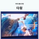 영화 다윗 관람 후기 아이와 함께 보기 좋은 가족 애니메이션