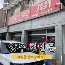 천안문 | 양주 천안문 간짜장 성지 재방문 후기!