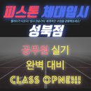 [성북/강북/종로/노원/도봉/창동/동대문] 피스톤 소방공무원 체력학원=성북구민체육센터= 공무원 프로그램 오픈 이미지