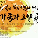 쿨라카펠라/허걸재(27일)/ [시로 읽는 한국의 역사 100년-가족과 고향전] 2017년 10월 23일 (월)~10월 27 일(금)종로구청 앞 시그너타워 1층 이미지