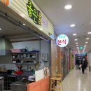 좋은날분식 이미지