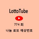 로또 774회 예상번호 - LottoTube 이미지