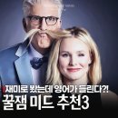 미드영어 발음에서 회화까지 (3) | 이걸로 정주행 시작했다가 영어 실력까지 올라버림! 꿀잼 미드 추천3