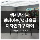 행사용의자 렌탈 링테이블 디자인가구 용품 대여 행복나눔재단 현장 설치후기