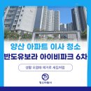 하나유보라아파트경로당 | 양산 반도유보라 아이비파크 6차 아파트 이사청소, 생활오염 꼼꼼 제거 후기