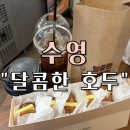 달콤한호두 | 부산 수영역 디저트 추천 “달콤한 호두” 방문 후기 (쌀 호두과자, 미니 붕어빵)