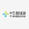 여수드림내과의원 네이버블로그
