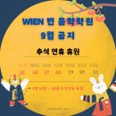 Wien음악학원빈 이미지