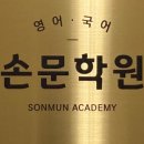 손문학원