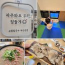 일.이.삼 칼국수 | [부산 사하] 아이와 함께 가기 좋은 놀이방 있는 다대포맛집, '교동닭칼국수 다대포본점' 솔직후기!