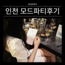 인천 모드파티후기｜at 송도 재즈257