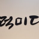 청주떡집떡미당 이미지