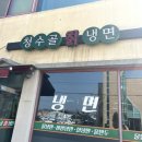 청수골칡냉면 이미지