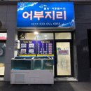 강원도 넘버원 컵물회 강릉역물회 ‘어부지리’ 포장 후기